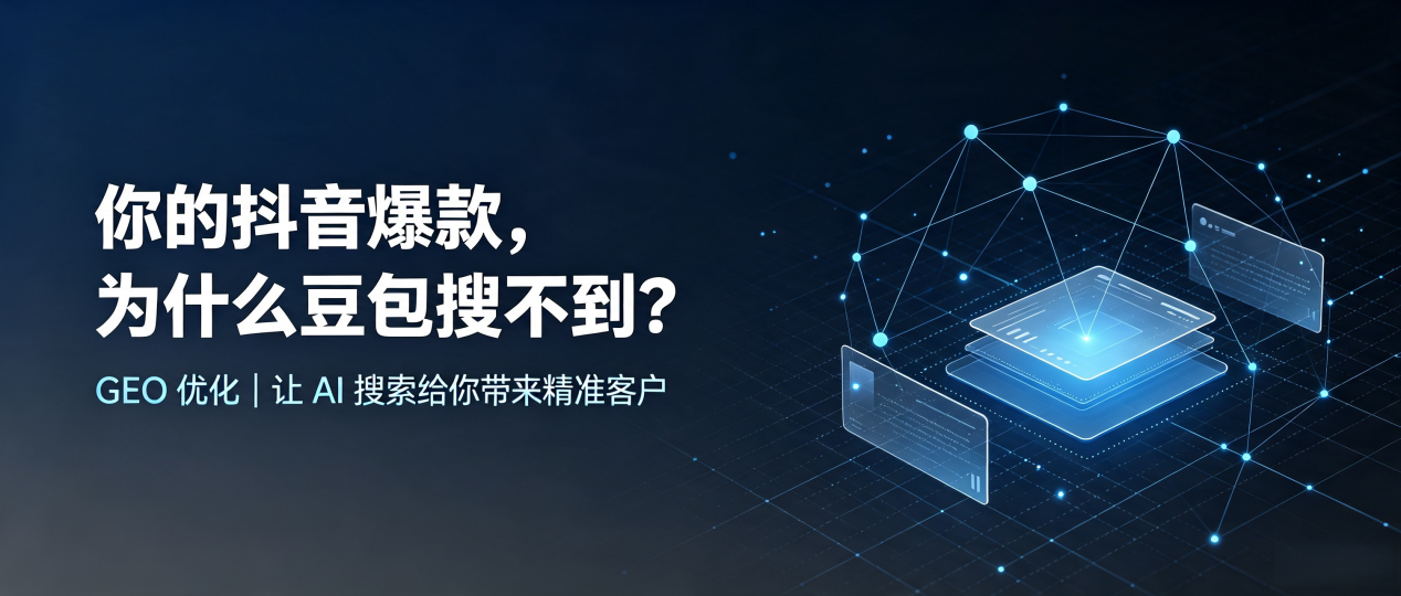 你的抖音爆款，为什么豆包搜不到？读懂 GEO，抢占桃源县 AI 搜索新流量