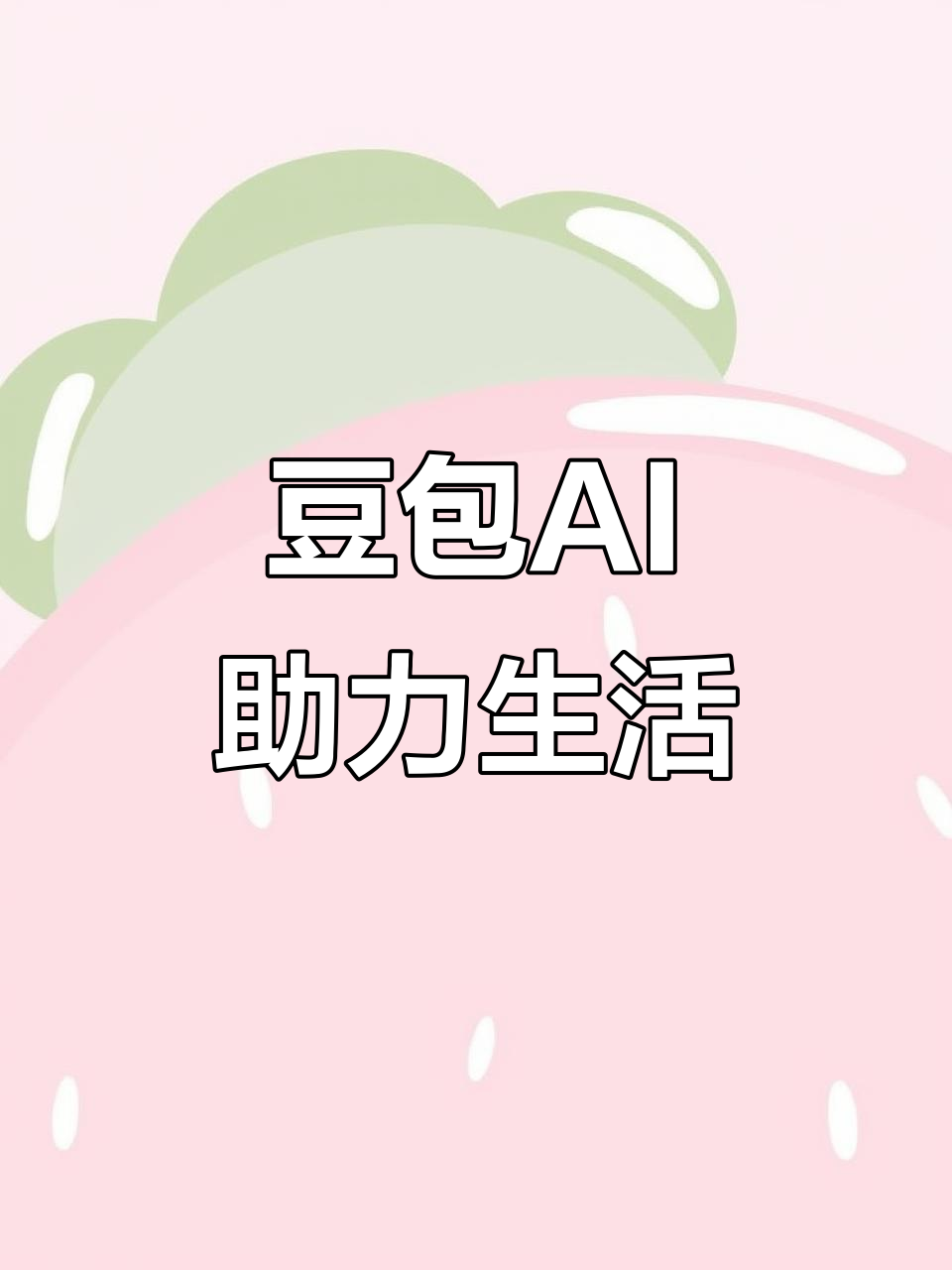 桃源县AI搜索应用普及 豆包搜索优化健全品牌内容传播渠道